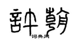 曾庆福许朝篆书个性签名怎么写