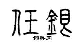 曾庆福任银篆书个性签名怎么写