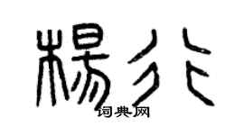 曾庆福杨行篆书个性签名怎么写