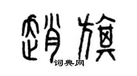 曾庆福赵旗篆书个性签名怎么写