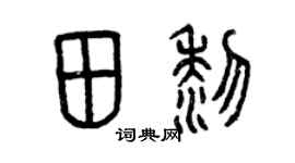 曾庆福田黎篆书个性签名怎么写