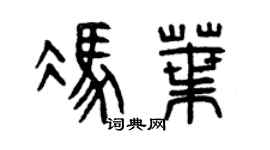 曾庆福冯叶篆书个性签名怎么写