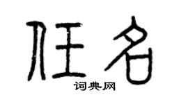 曾庆福任名篆书个性签名怎么写