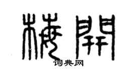 曾庆福梅开篆书个性签名怎么写