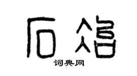 曾庆福石冶篆书个性签名怎么写