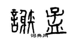 曾庆福谢孟篆书个性签名怎么写