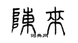 曾庆福陈来篆书个性签名怎么写