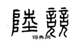 曾庆福陆竞篆书个性签名怎么写