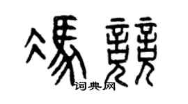 曾庆福冯竞篆书个性签名怎么写