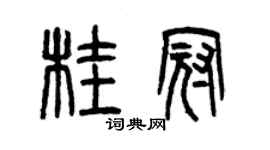 曾庆福桂冠篆书个性签名怎么写