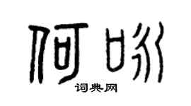 曾庆福何咏篆书个性签名怎么写