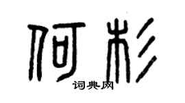 曾庆福何杉篆书个性签名怎么写