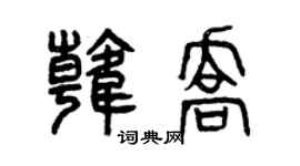 曾庆福韩乔篆书个性签名怎么写