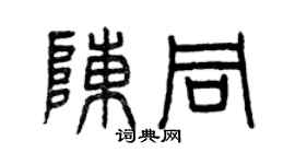 曾庆福陈同篆书个性签名怎么写