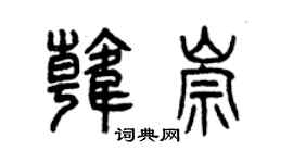 曾庆福韩崇篆书个性签名怎么写