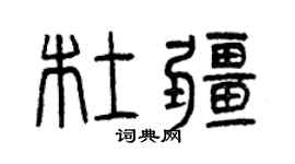 曾庆福杜疆篆书个性签名怎么写