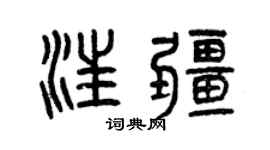 曾庆福汪疆篆书个性签名怎么写