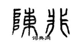 曾庆福陈非篆书个性签名怎么写