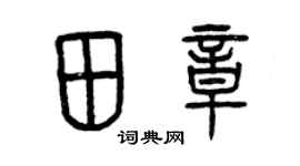 曾庆福田章篆书个性签名怎么写