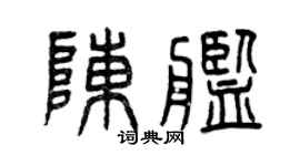 曾庆福陈舰篆书个性签名怎么写