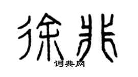 曾庆福徐非篆书个性签名怎么写