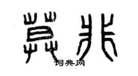 曾庆福莫非篆书个性签名怎么写