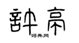 曾庆福许亭篆书个性签名怎么写