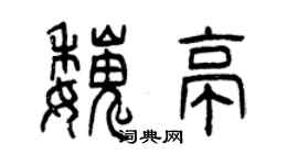 曾庆福魏亭篆书个性签名怎么写