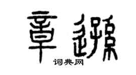 曾庆福章逊篆书个性签名怎么写