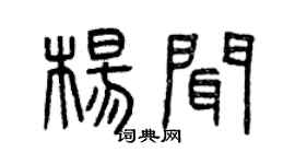 曾庆福杨闻篆书个性签名怎么写