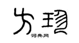 曾庆福方珍篆书个性签名怎么写