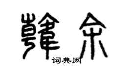 曾庆福韩余篆书个性签名怎么写