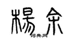 曾庆福杨余篆书个性签名怎么写