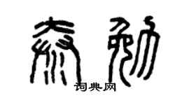 曾庆福秦勉篆书个性签名怎么写