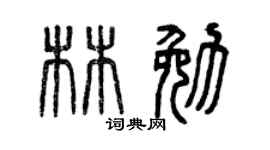 曾庆福林勉篆书个性签名怎么写