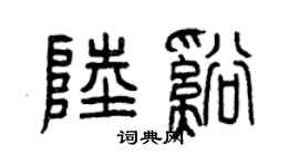 曾庆福陆溪篆书个性签名怎么写