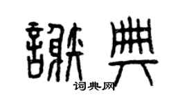 曾庆福谢典篆书个性签名怎么写