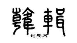 曾庆福韩辑篆书个性签名怎么写