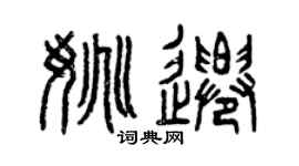 曾庆福姚迁篆书个性签名怎么写