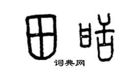 曾庆福田甜篆书个性签名怎么写