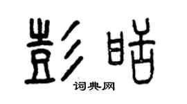 曾庆福彭甜篆书个性签名怎么写