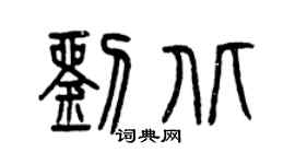 曾庆福刘北篆书个性签名怎么写