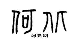 曾庆福何北篆书个性签名怎么写