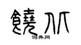 曾庆福饶北篆书个性签名怎么写