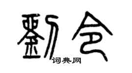 曾庆福刘令篆书个性签名怎么写