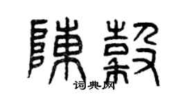 曾庆福陈谷篆书个性签名怎么写