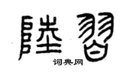 曾庆福陆习篆书个性签名怎么写