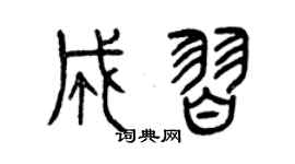 曾庆福成习篆书个性签名怎么写