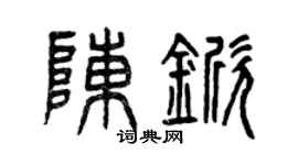 曾庆福陈锨篆书个性签名怎么写