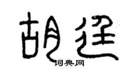 曾庆福胡廷篆书个性签名怎么写